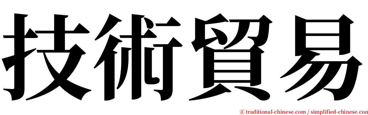 技術貿易 serif font