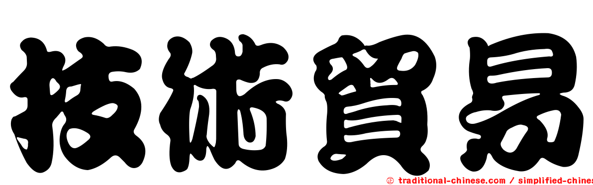 技術貿易