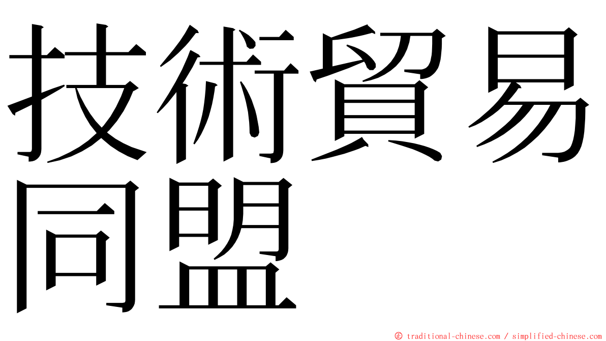 技術貿易同盟 ming font