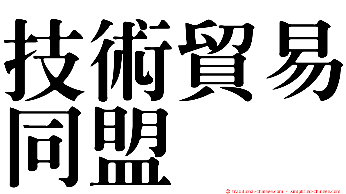 技術貿易同盟