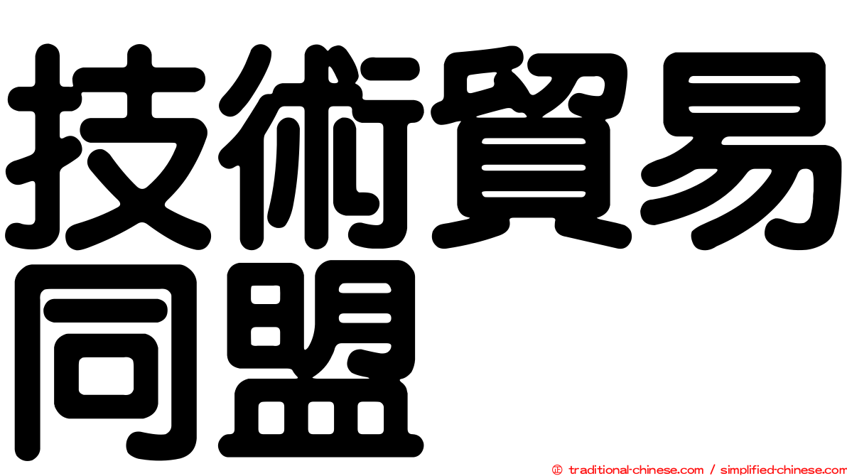 技術貿易同盟
