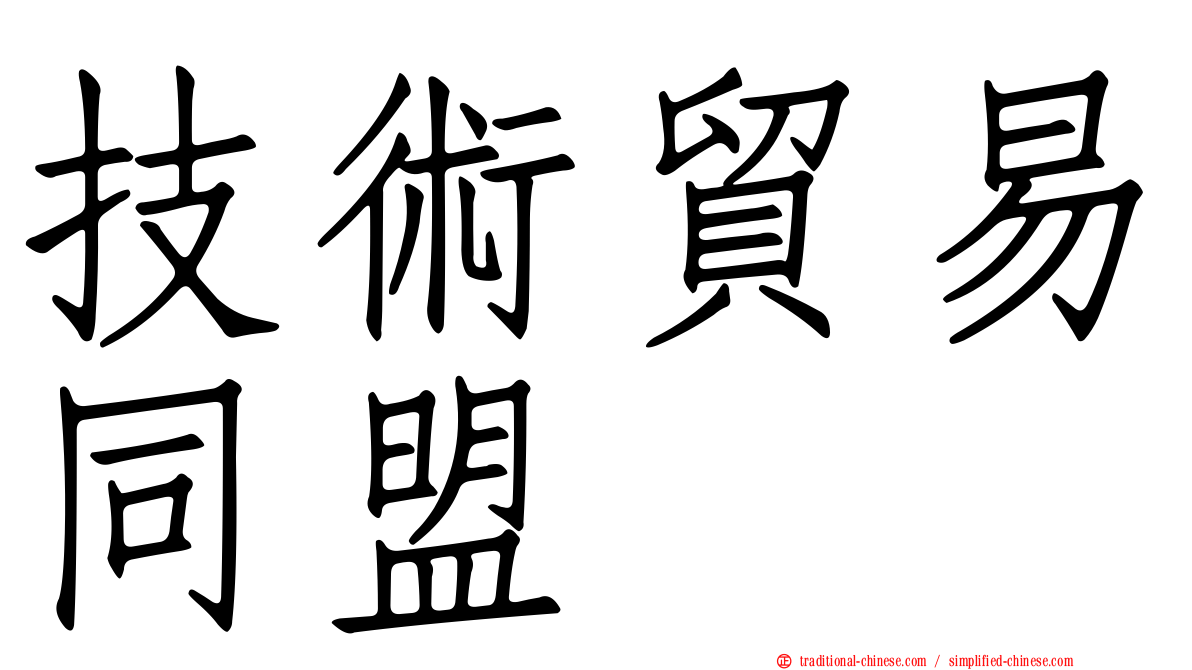 技術貿易同盟