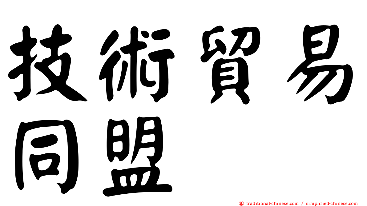 技術貿易同盟