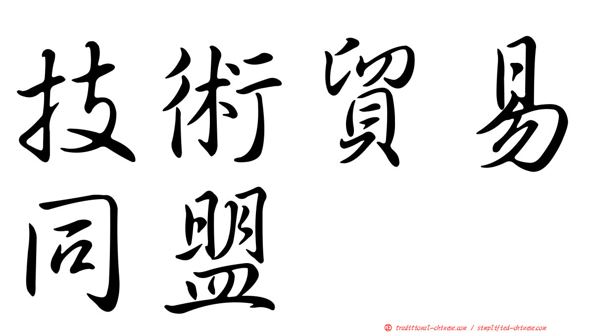 技術貿易同盟