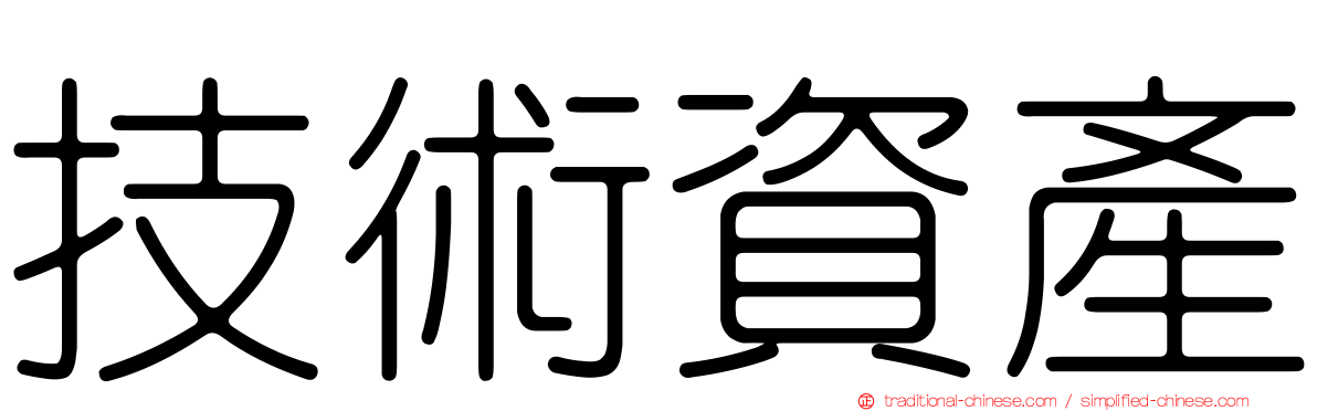 技術資產