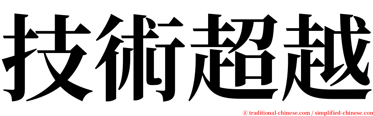 技術超越 serif font