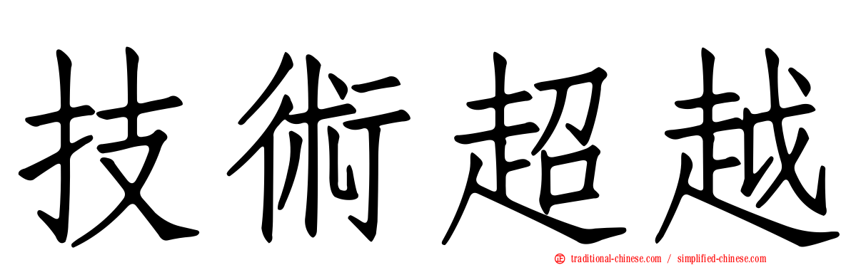 技術超越