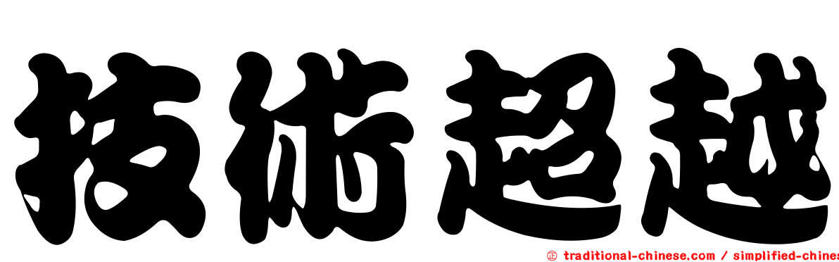 技術超越