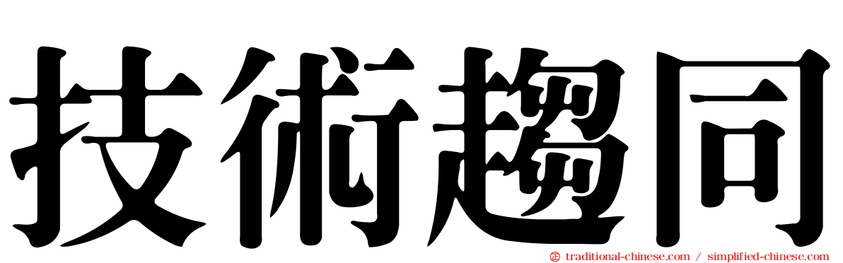 技術趨同