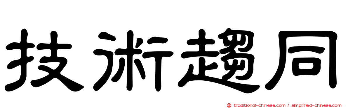 技術趨同