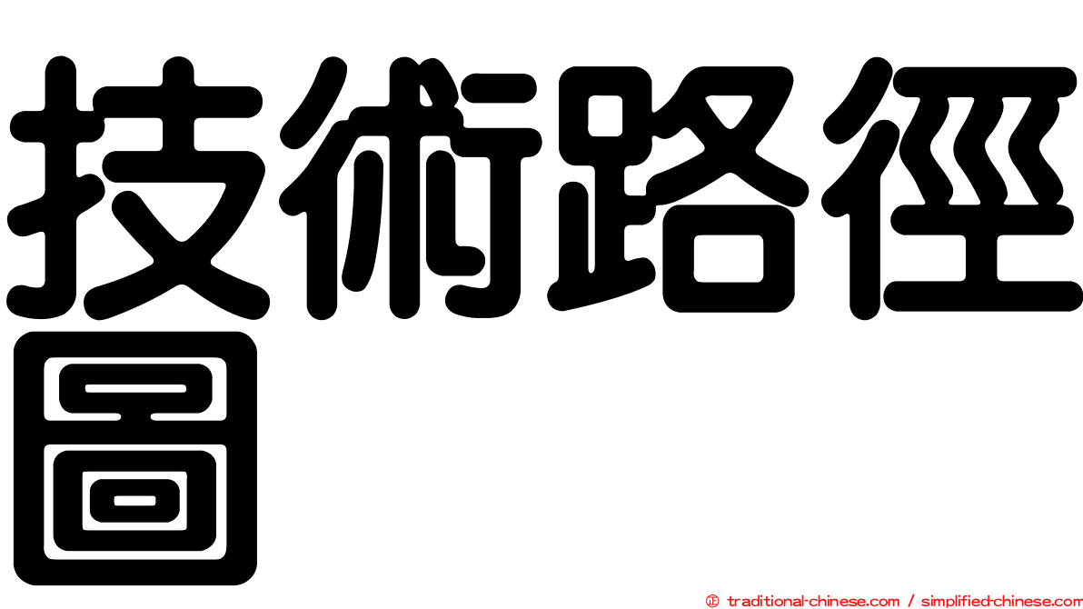 技術路徑圖