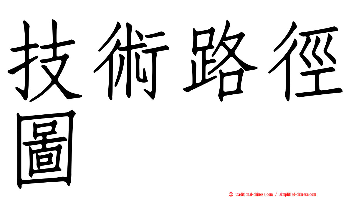 技術路徑圖