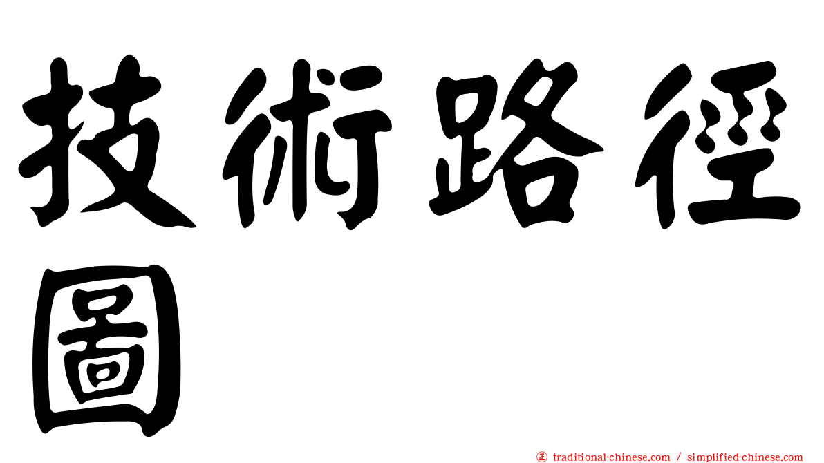 技術路徑圖