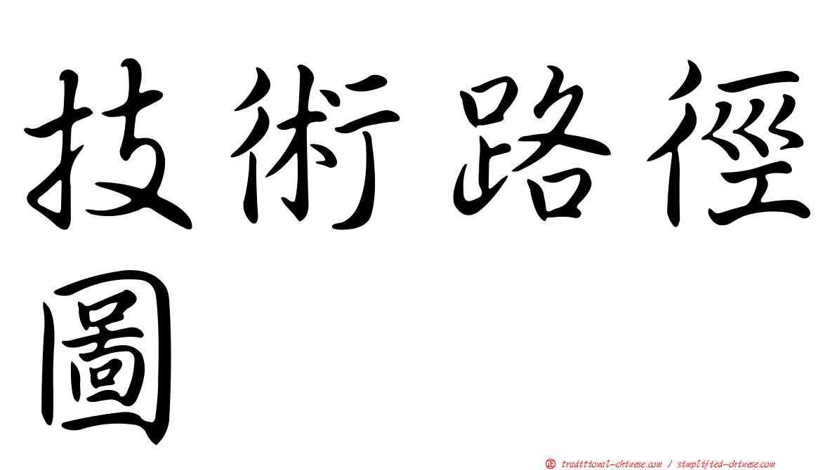 技術路徑圖
