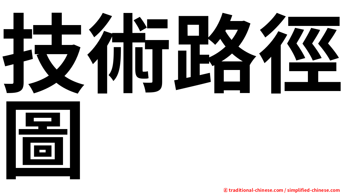技術路徑圖