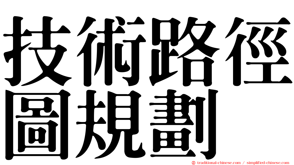 技術路徑圖規劃