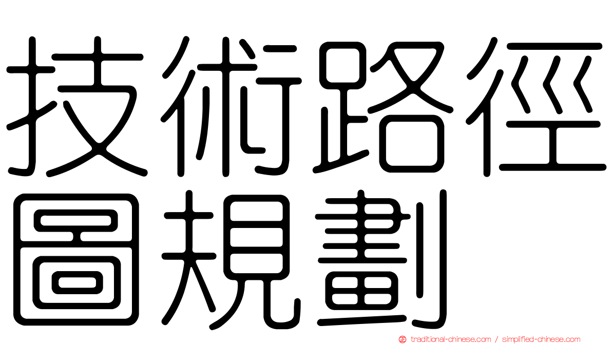 技術路徑圖規劃