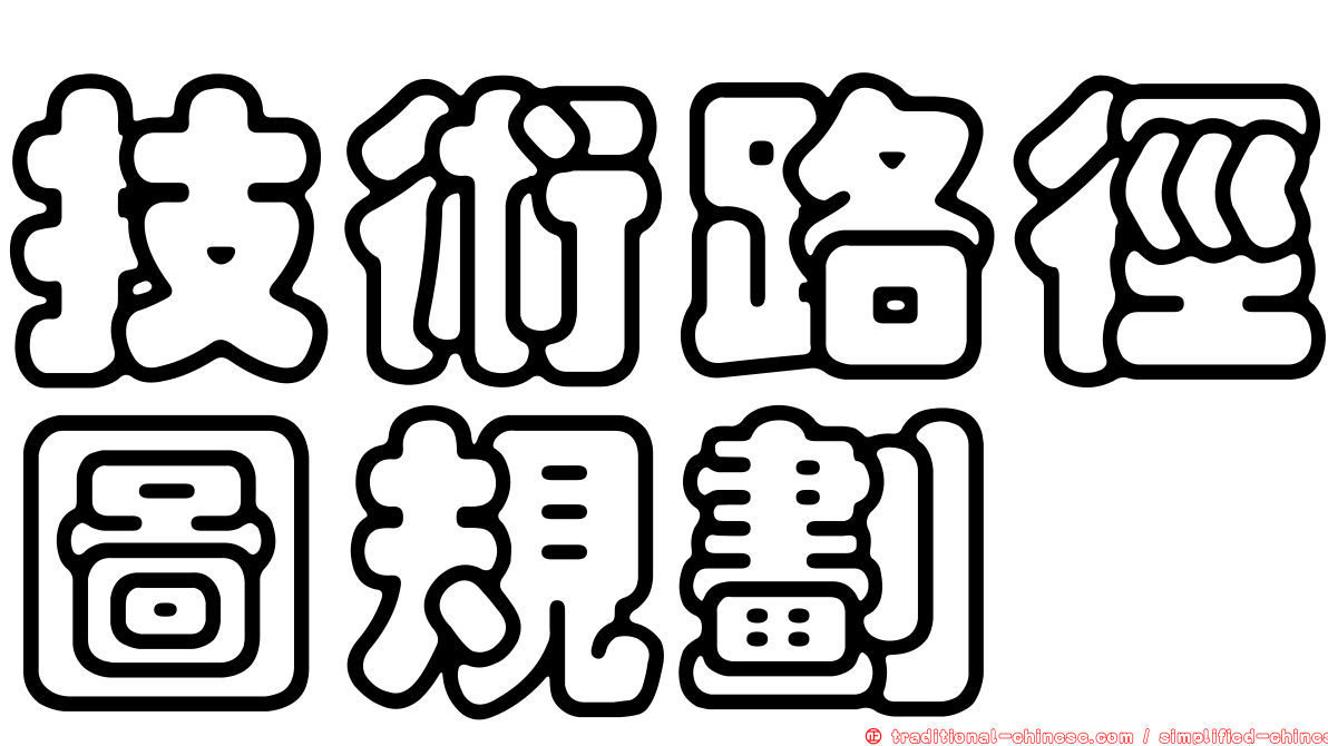 技術路徑圖規劃