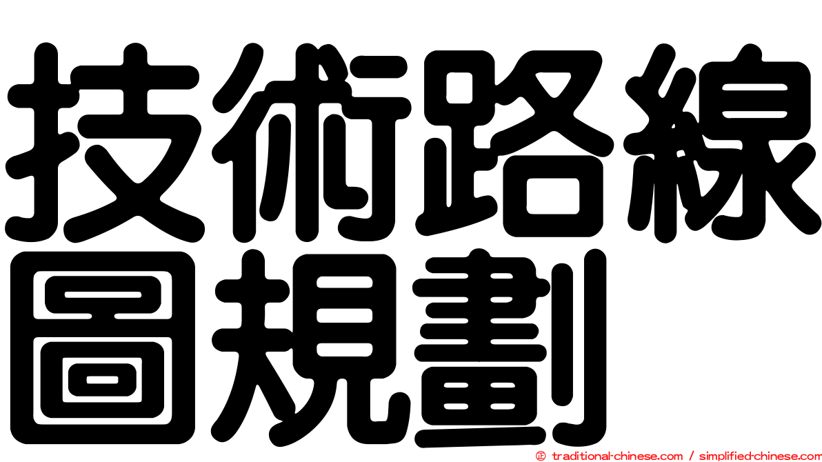 技術路線圖規劃