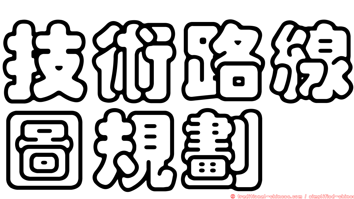 技術路線圖規劃
