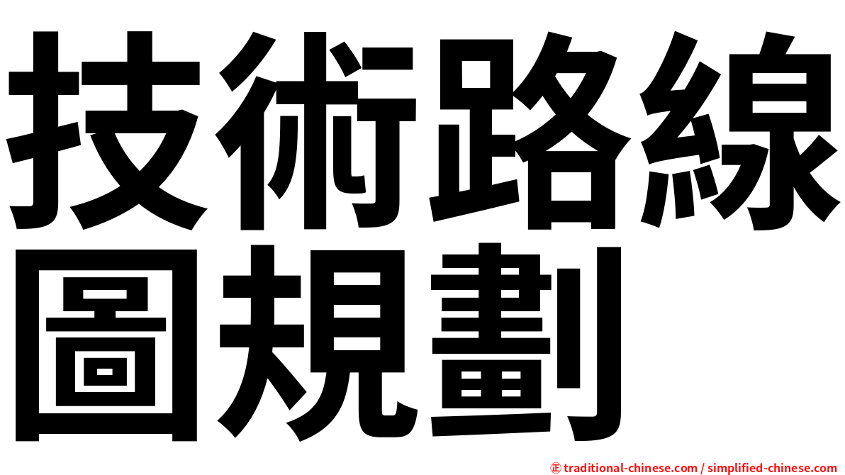 技術路線圖規劃