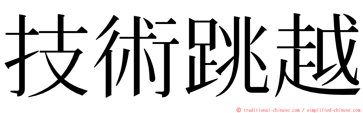技術跳越 ming font