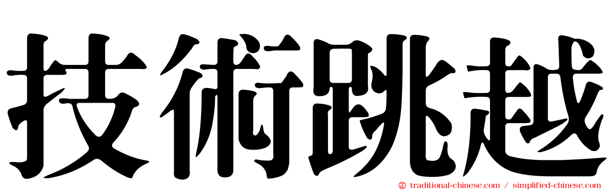 技術跳越