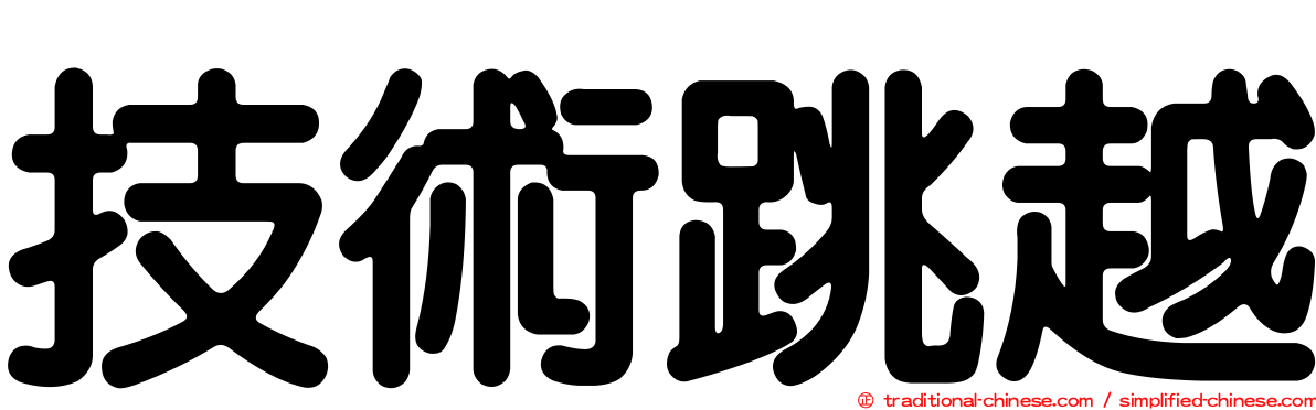 技術跳越