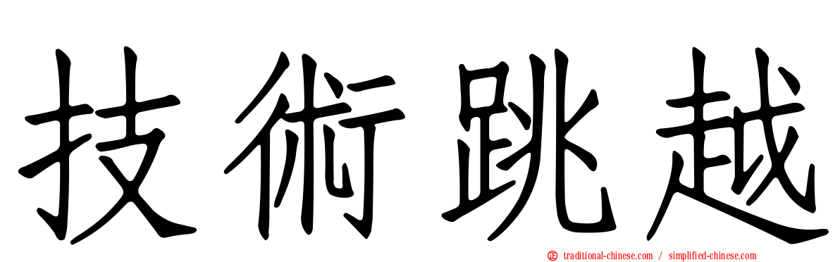 技術跳越