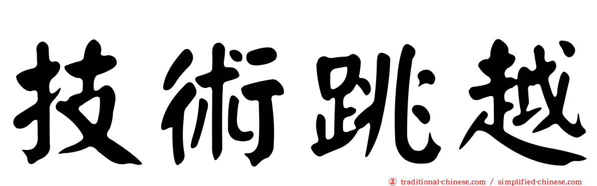 技術跳越