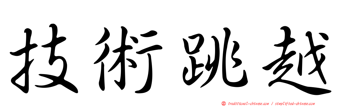 技術跳越