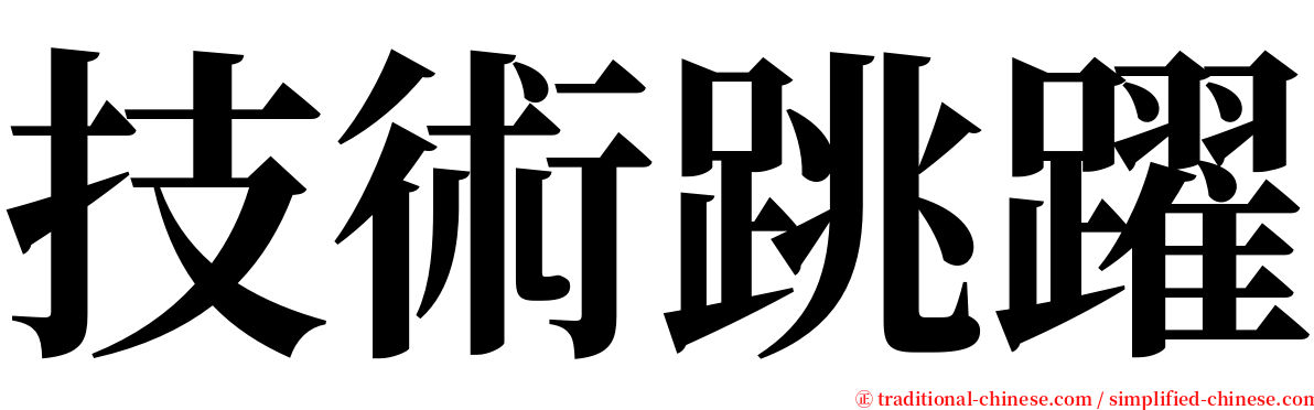 技術跳躍 serif font
