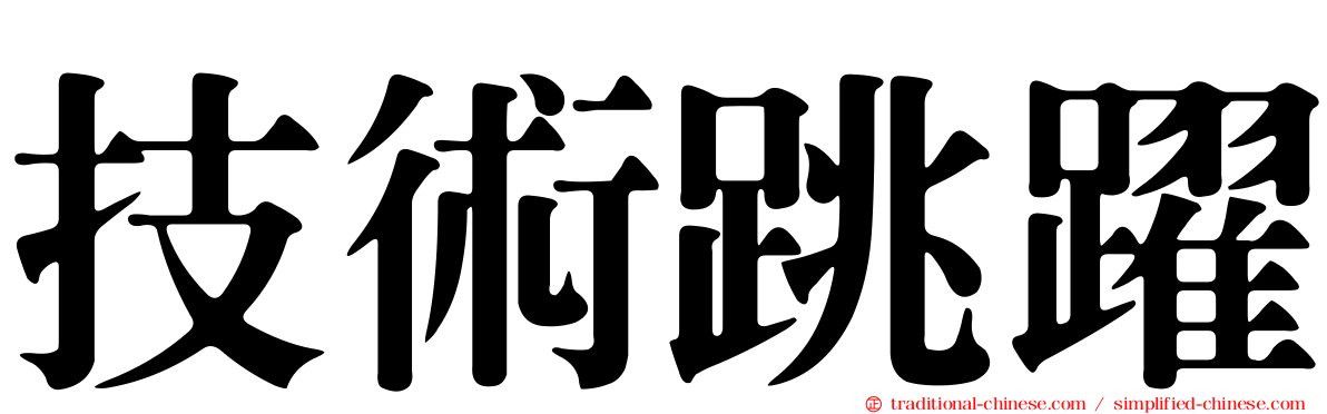 技術跳躍