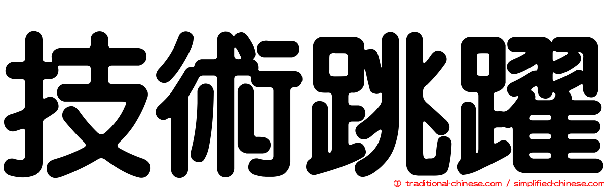 技術跳躍
