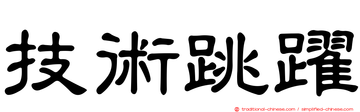技術跳躍