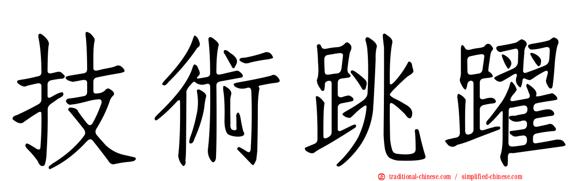 技術跳躍