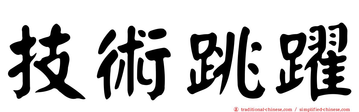 技術跳躍