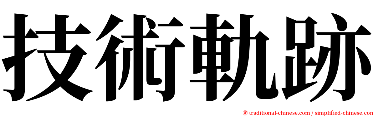 技術軌跡 serif font