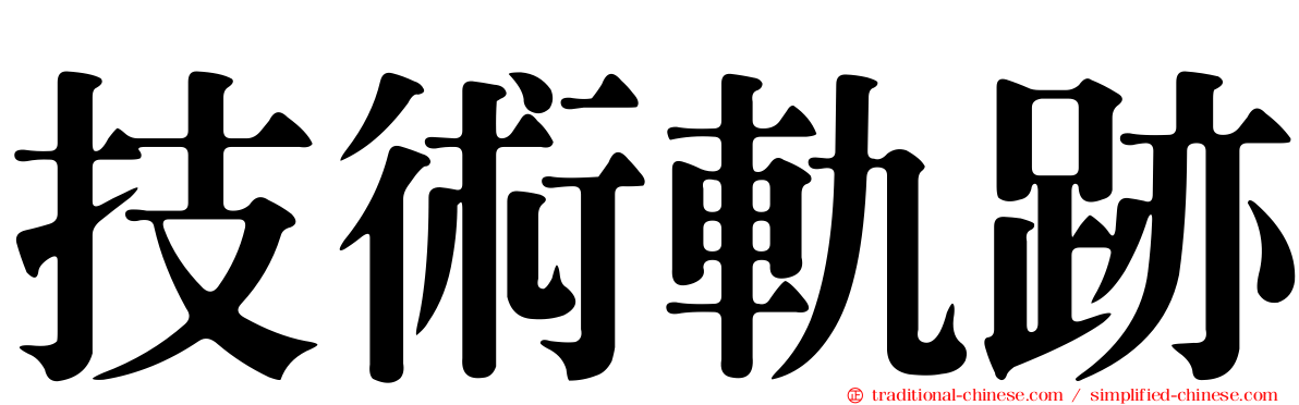 技術軌跡