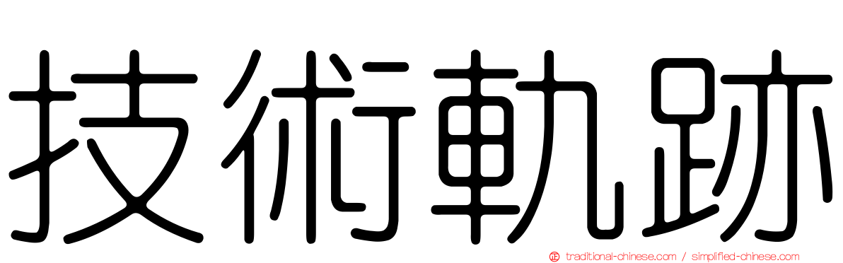 技術軌跡
