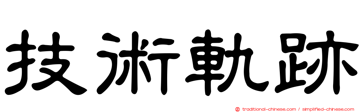 技術軌跡