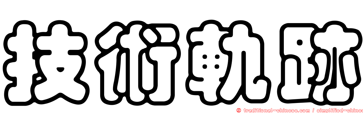 技術軌跡