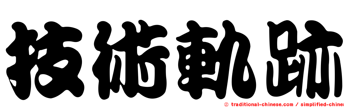 技術軌跡