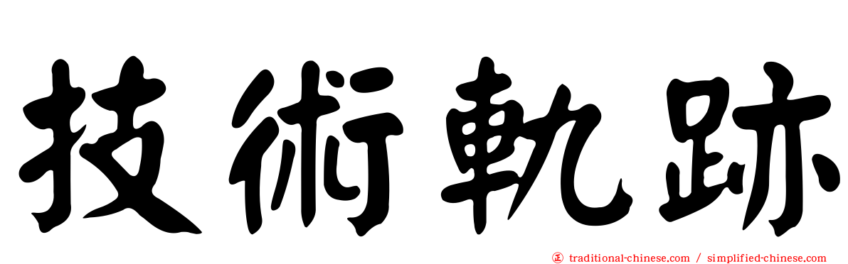 技術軌跡