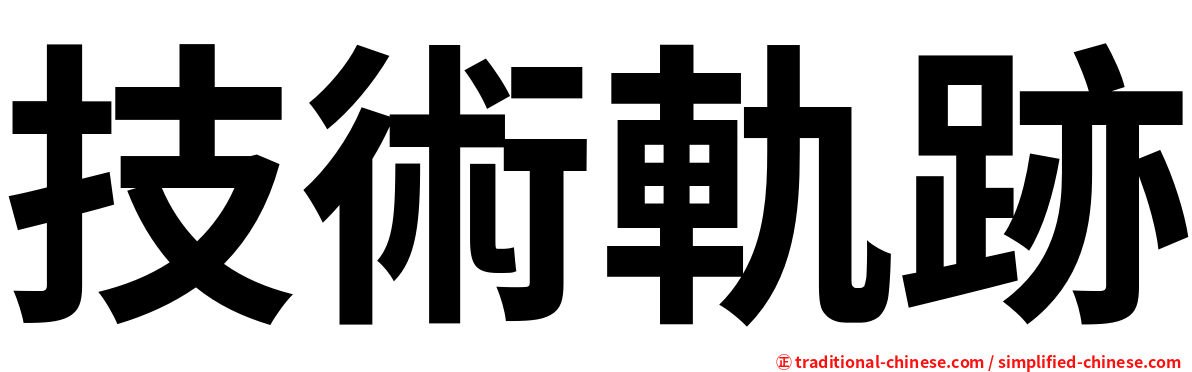 技術軌跡