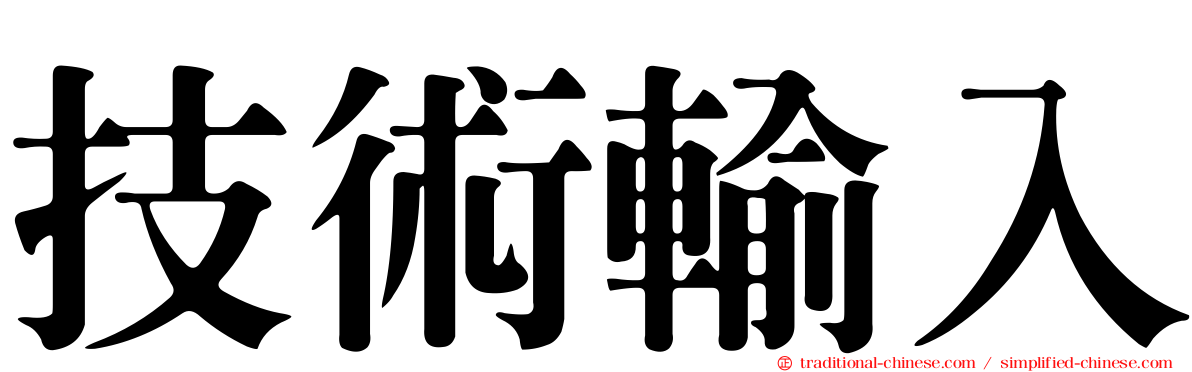 技術輸入