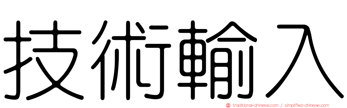 技術輸入