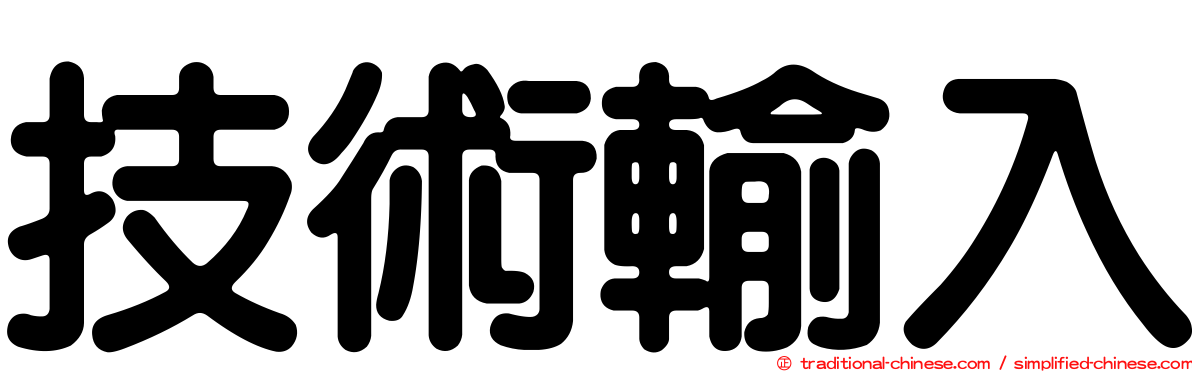 技術輸入