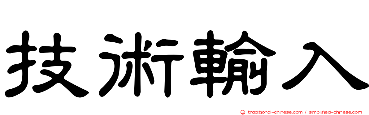 技術輸入