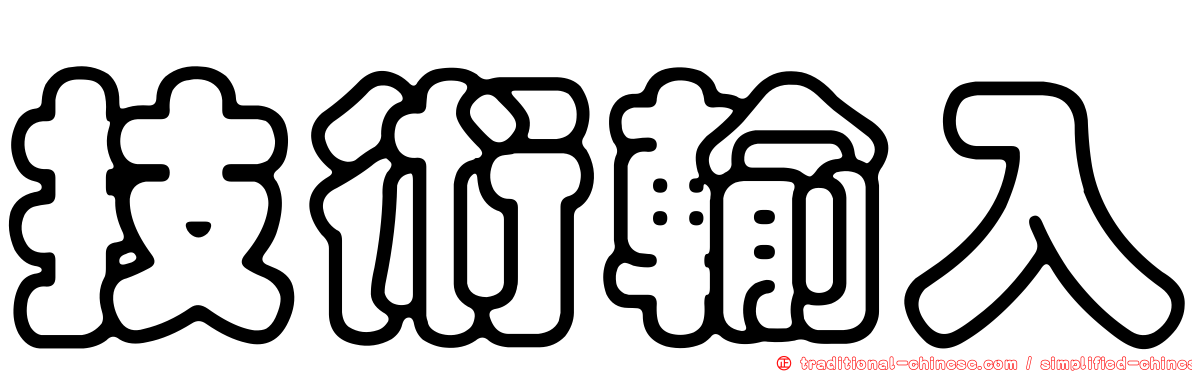 技術輸入
